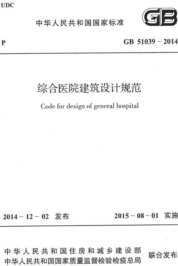 《综合医院建筑设计规范》（GB51039-2014）【全文附高清无水印PDF版下载】