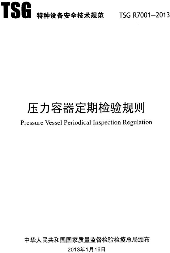 《压力容器定期检验规则》（TSGR7001-2013）【全文附高清无水印PDF版下载】