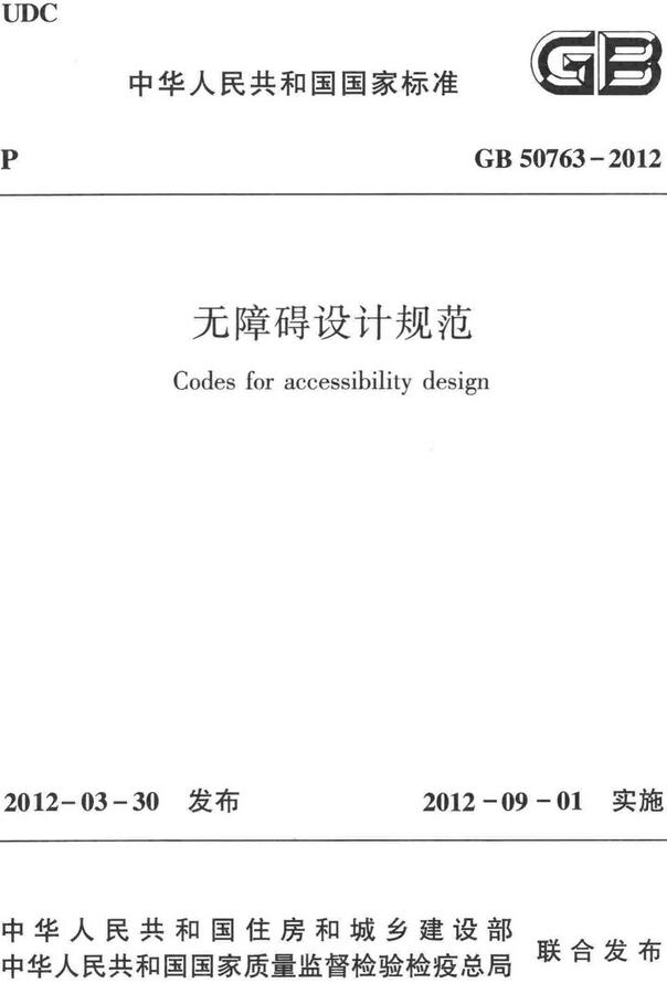 《无障碍设计规范》（GB50763-2012）【全文附高清无水印PDF版下载】