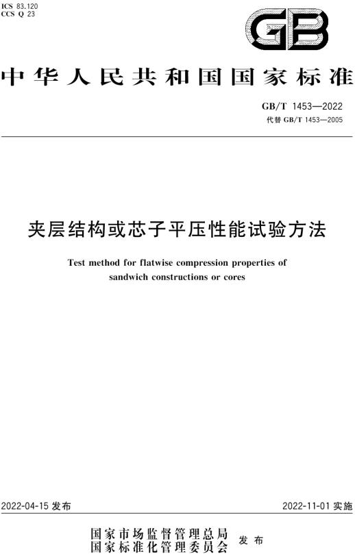 《夹层结构或芯子平压性能试验方法》（GB/T1453-2022）【全文附高清无水印PDF版下载】
