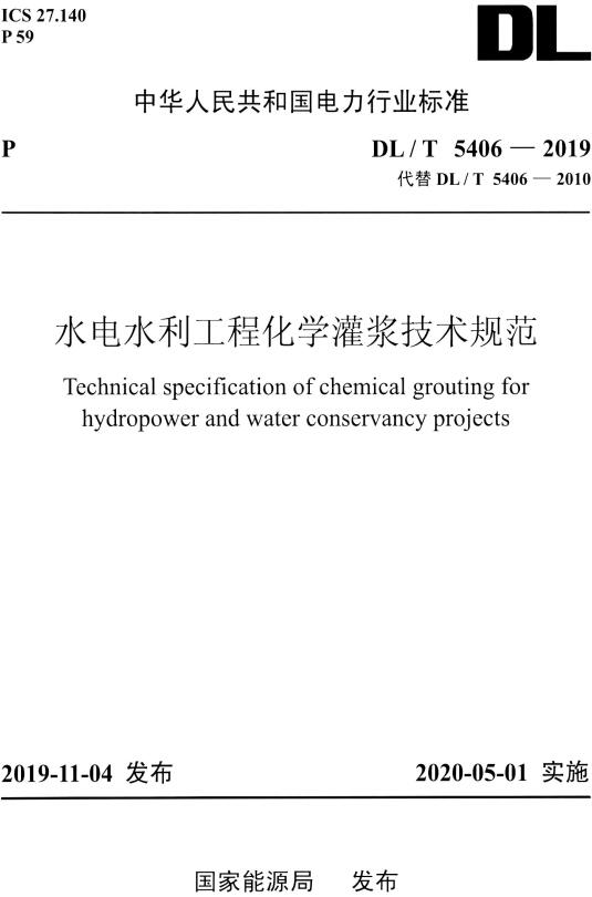 《水电水利工程化学灌浆技术规范》（DL/T5406-2019）【全文附高清无水印PDF版下载】