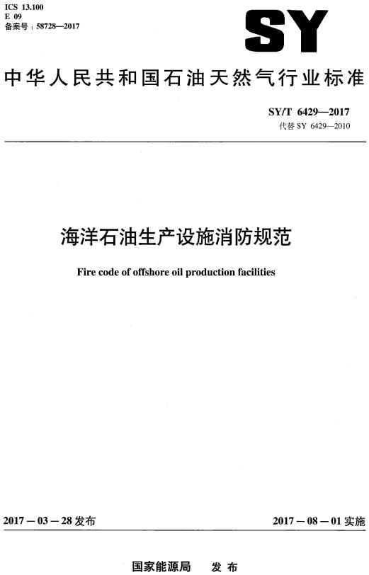 《海洋石油生产设施消防规范》（SY/T6429-2017）【全文附高清无水印PDF版下载】