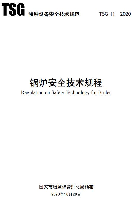 《锅炉安全技术规程》（TSG11-2020）【全文附高清无水印PDF版下载】