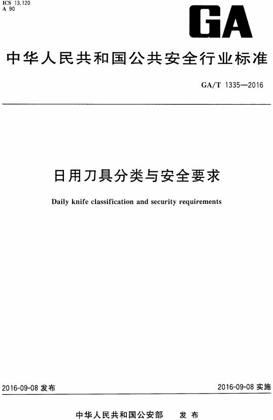《日用刀具分类与安全要求》（GA/T1335-2016）【全文附高清无水印PDF版下载】