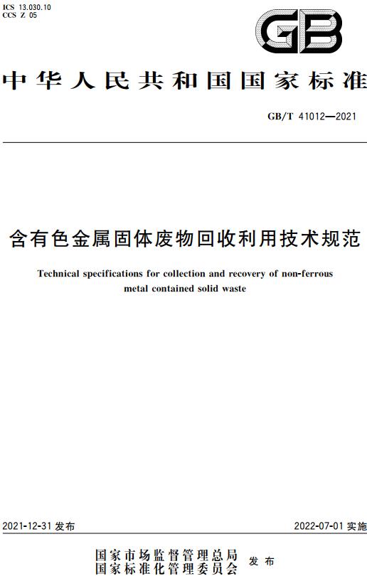 《含有色金属固体废物回收利用技术规范》（GB/T41012-2021）【全文附高清无水印PDF版下载】