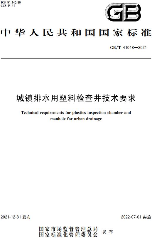 《城镇排水用塑料检查井技术要求》（GB/T41048-2021）【全文附高清无水印PDF版下载】