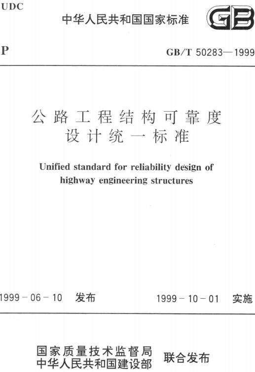 《公路工程结构可靠度设计统一标准》（GB/T50283-1999）【全文附高清无水印PDF版下载】