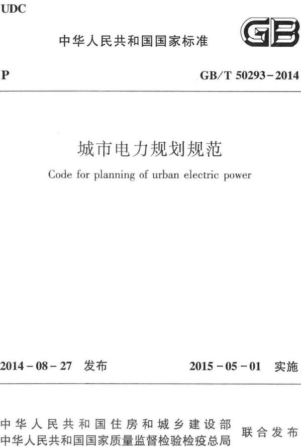 《城市电力规划规范》（GB/T50293-2014）【全文附高清无水印PDF版下载】