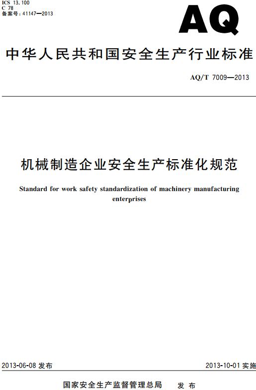 《机械制造企业安全生产标准化规范》（AQ/T7009-2013）【全文附高清无水印PDF版下载】