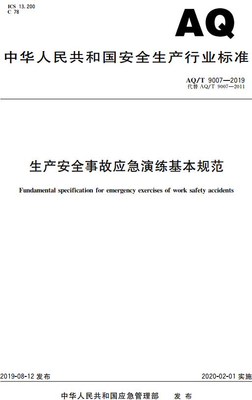 《生产安全事故应急演练基本规范》（AQ/T9007-2019）【全文附高清无水印PDF版下载】