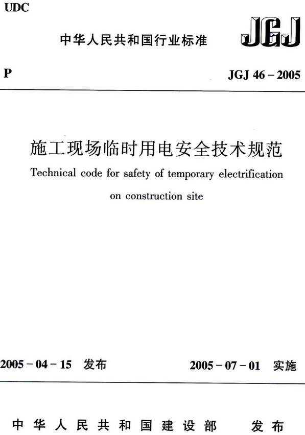 《施工现场临时用电安全技术规范》（JGJ46-2005）【全文附高清无水印PDF+DOC/Word版下载】