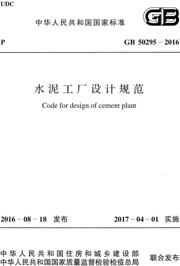 《水泥工厂设计规范》（GB50295-2016）【全文附高清无水印PDF版下载】