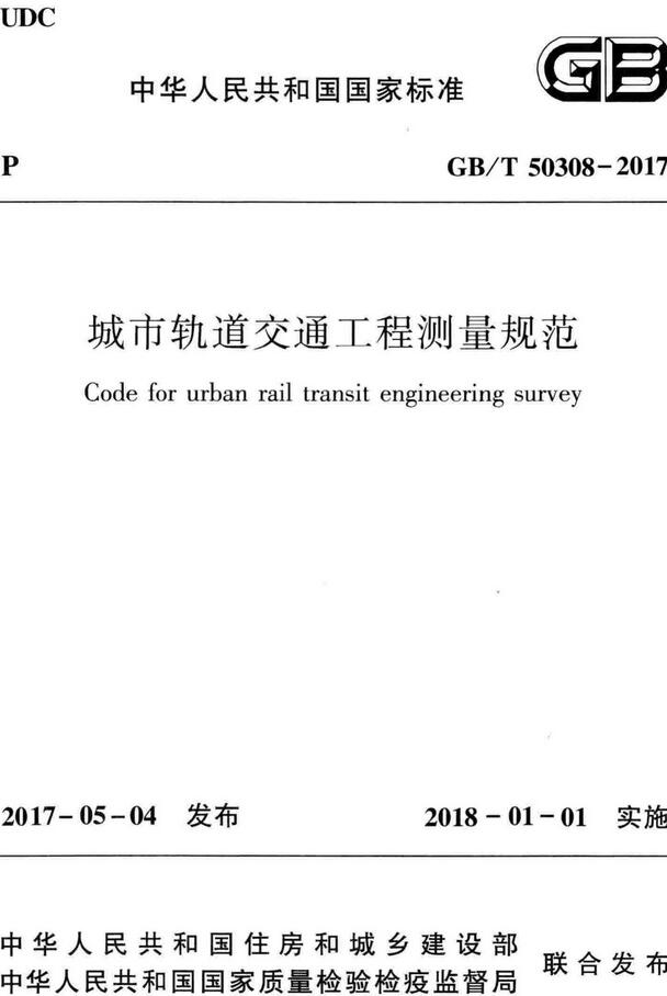 《城市轨道交通工程测量规范》（GB/T50308-2017）【全文附高清无水印PDF版下载】