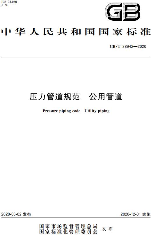 《压力管道规范公用管道》（GB/T38942-2020）【全文附高清无水印PDF版下载】