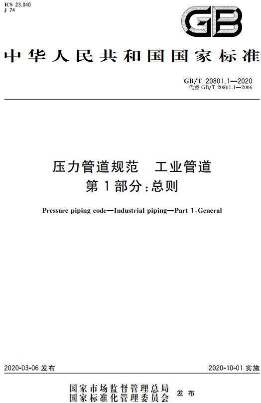 《压力管道规范工业管道第1部分：总则》（GB/T20801.1-2020）【全文附高清无水印PDF版下载】