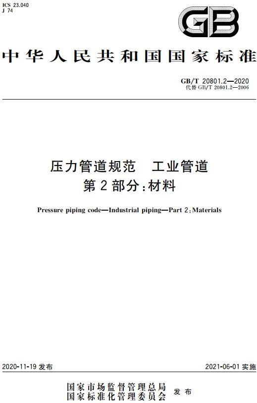 《压力管道规范工业管道第2部分：材料》（GB/T20801.2-2020）【全文附高清无水印PDF版下载】