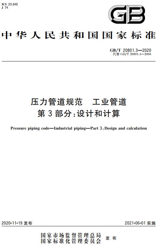 《压力管道规范工业管道第3部分：设计和计算》（GB/T20801.3-2020）【全文附高清无水印PDF版下载】