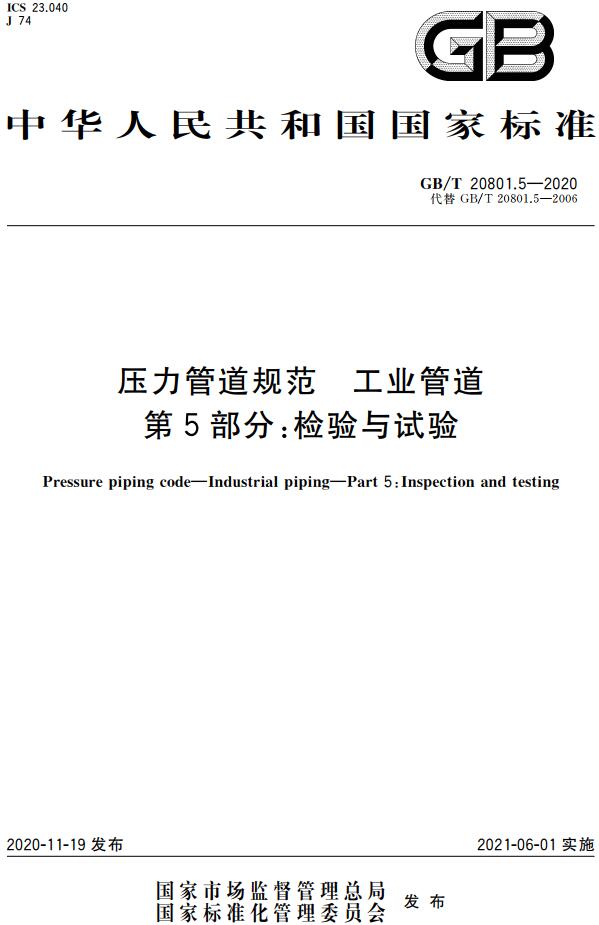 《压力管道规范工业管道第5部分：检验与试验》（GB/T20801.5-2020）【全文附高清无水印PDF版下载】
