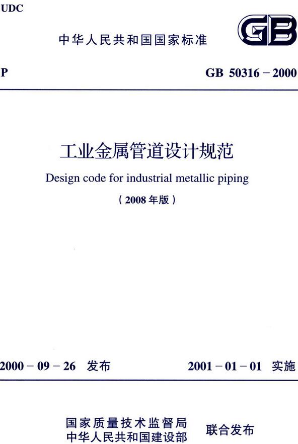 《工业金属管道设计规范（2008年版）》（GB50316-2000）【全文附高清无水印PDF版下载】