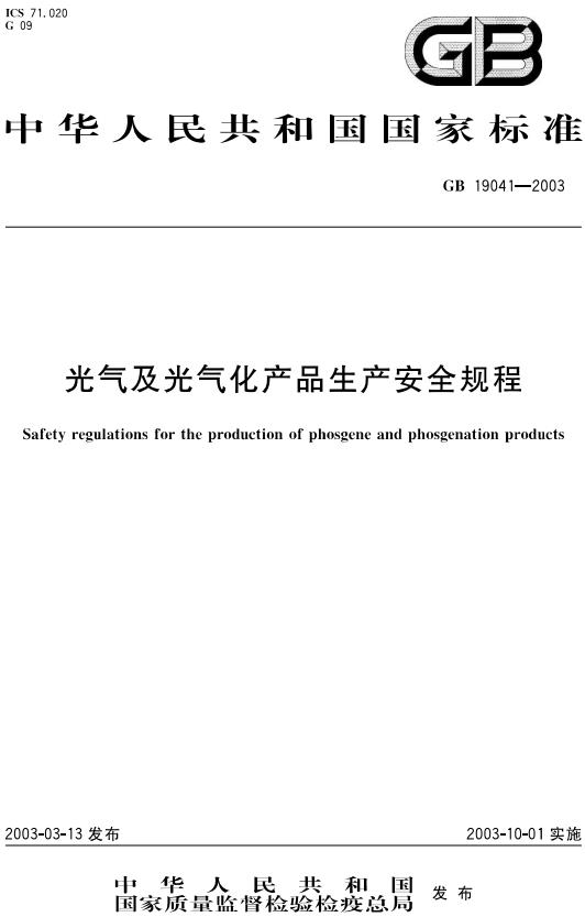 《光气及光气化产品生产安全规程》（GB19041-2003）【全文附高清无水印PDF版下载】