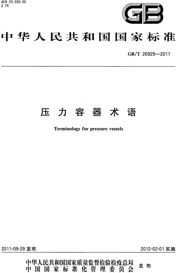《压力容器术语》（GB/T26929-2011）【全文附高清无水印PDF版下载】