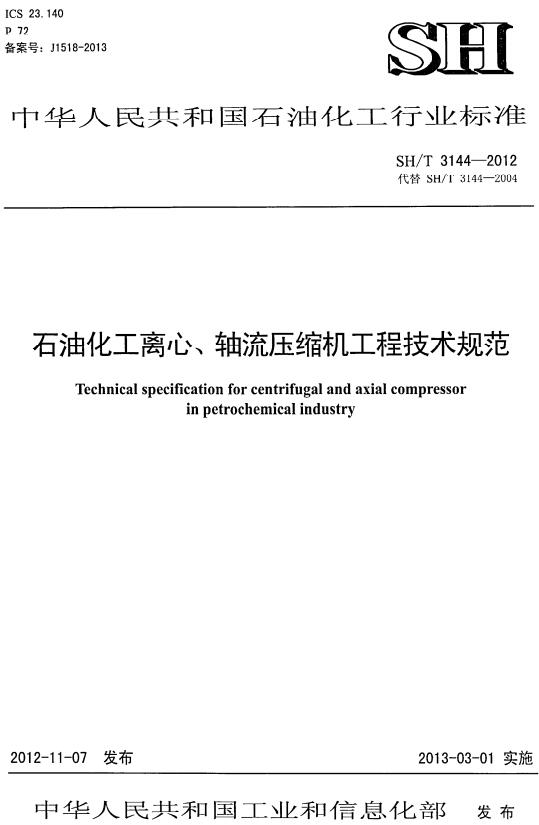 《石油化工离心、轴流压缩机工程技术规范》（SH/T3144-2012）【全文附高清无水印PDF版下载】