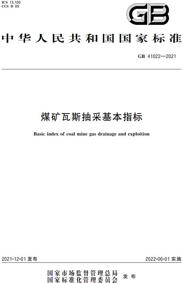 《煤矿瓦斯抽采基本指标》（GB41022-2021）【全文附高清无水印PDF版下载】