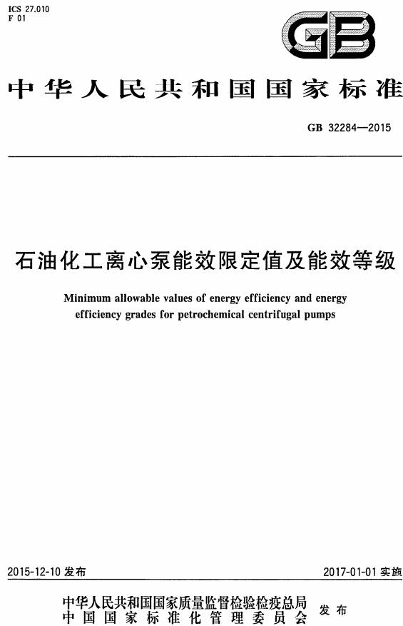 《石油化工离心泵能效限定值及能效等级》（GB32284-2015）【全文附高清无水印PDF版下载】