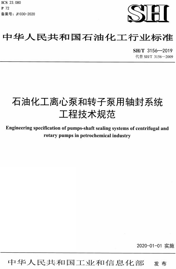 《石油化工离心泵和转子泵用轴封系统工程技术规范》（SH/T3156-2019）【全文附高清PDF版下载】