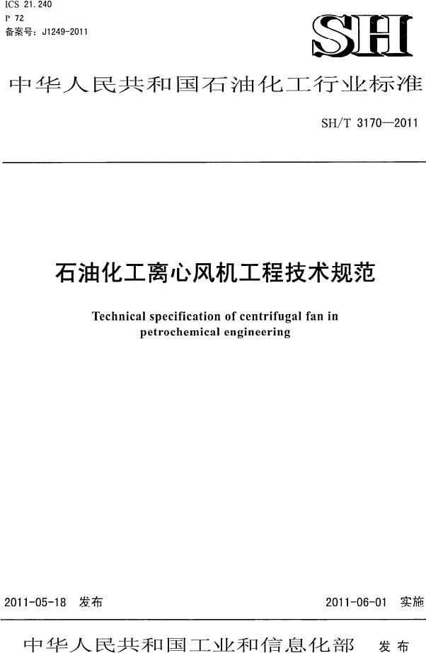 《石油化工离心风机工程技术规范》（SH/T3170-2011）【全文附高清无水印PDF版下载】