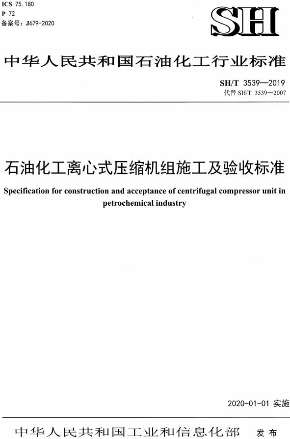 《石油化工离心式压缩机组施工及验收规范》（SH/T3539-2019）【全文附高清PDF版下载】