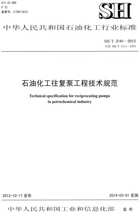 《石油化工往复泵工程技术规范》（SH/T3141-2013）【全文附高清PDF版下载】