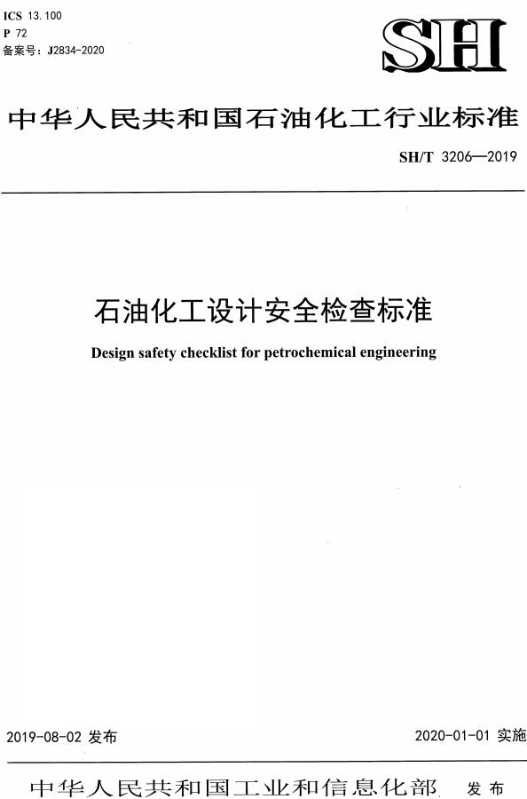 《石油化工设计安全检查标准》（SH/T3206-2019）【全文附高清PDF版下载】