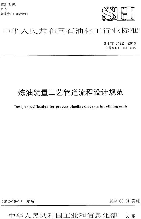 《炼油装置工艺管道流程设计规范》（SH/T3122-2013）【全文附高清PDF版下载】
