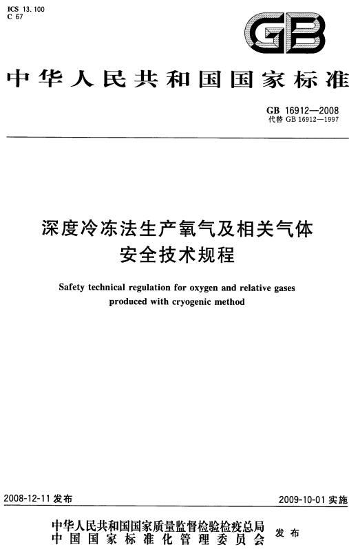 《深度冷冻法生产氧气及相关气体安全技术规程》（GB16912-2008）【全文附高清无水印PDF版下载】