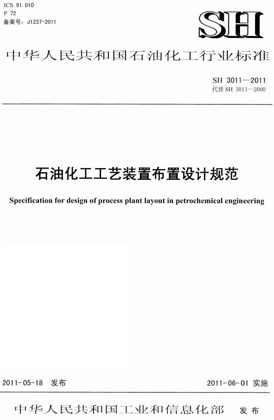 《石油化工工艺装置布置设计规范》（SH3011-2011）【全文附高清无水印PDF版下载】