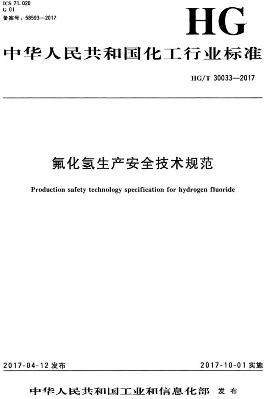 《氟化氢生产安全技术规范》（HG/T30033-2017）【全文附高清无水印PDF版下载】