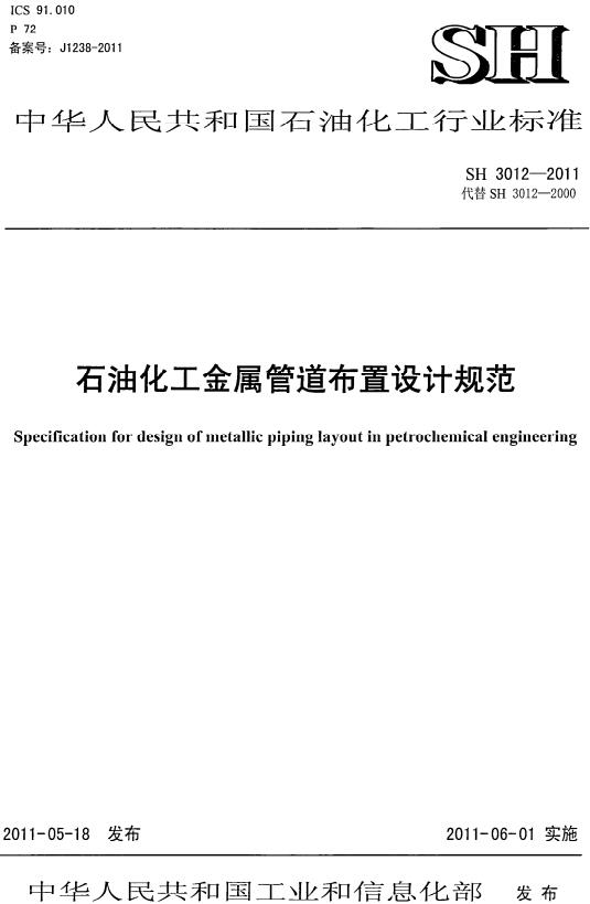 《石油化工金属管道布置设计规范》（SH3012-2011）【全文附高清无水印PDF版下载】