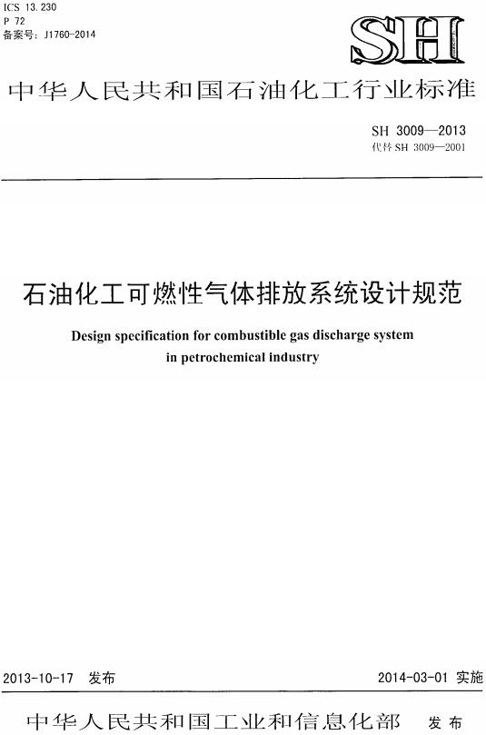 《石油化工可燃性气体排放系统设计规范》（SH3009-2013）【全文附高清PDF版下载】