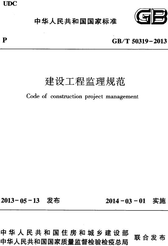《建设工程监理规范》（GB/T50319-2013）【全文附高清无水印PDF版下载】