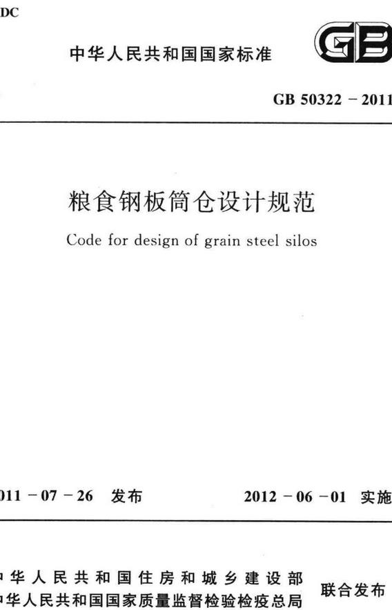 《粮食钢板筒仓设计规范》（GB50322-2011）【全文附高清无水印PDF版下载】