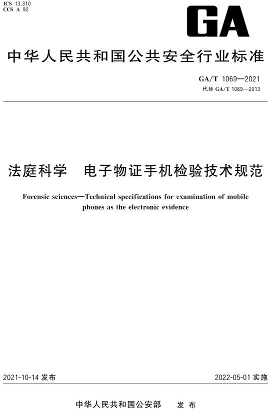 《法庭科学电子物证手机检验技术规范》（GA/T1069-2021）【全文附高清无水印PDF版下载】