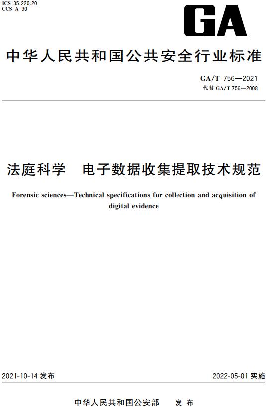 《法庭科学电子数据收集提取技术规范》（GA/T756-2021）【全文附高清无水印PDF版下载】