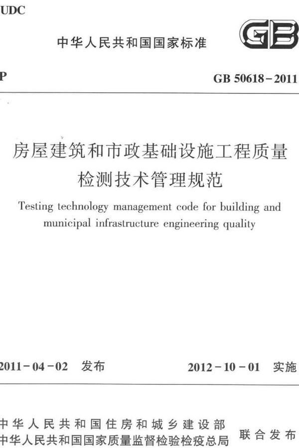 《房屋建筑和市政基础设施工程质量检测技术管理规范》（GB50618-2011）【全文附高清无水印PDF版+DOC/Word版下载】