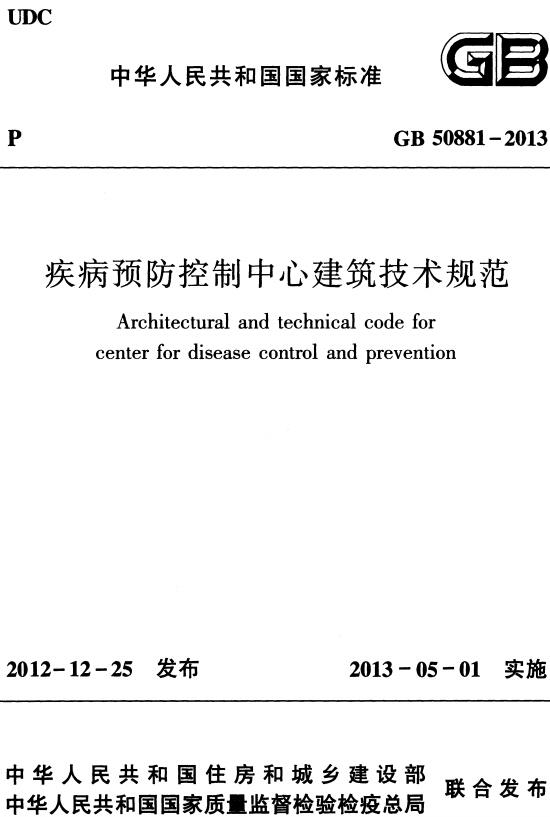 《疾病预防控制中心建筑技术规范》（GB50881-2013）【全文附高清无水印PDF版下载】