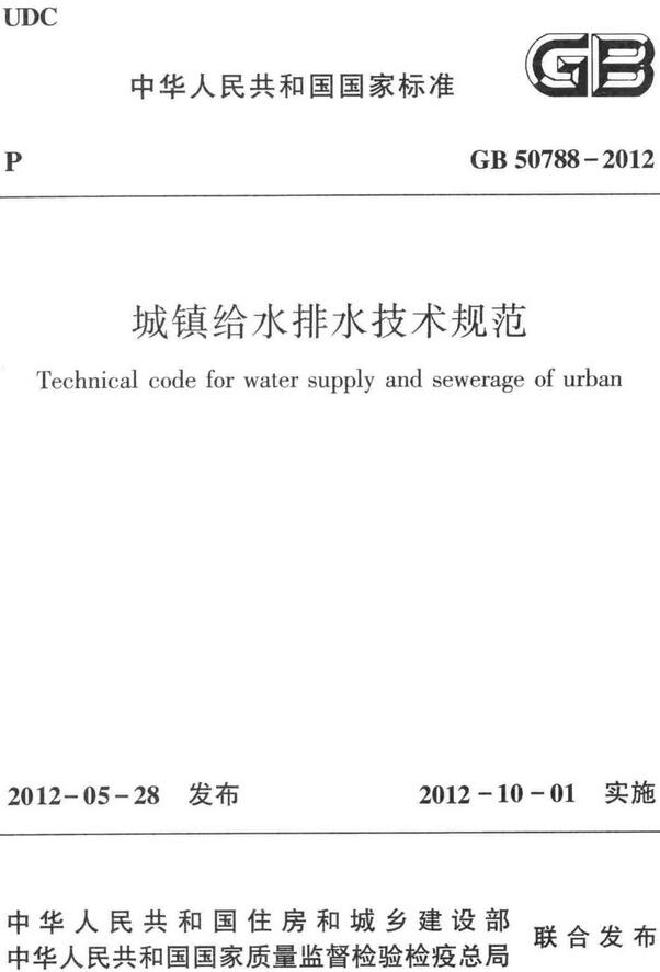 《城镇给水排水技术规范》（GB50788-2012）【全文附高清无水印PDF版下载】