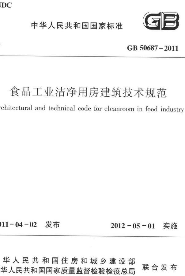 《食品工业洁净用房建筑技术规范》（GB50687-2011）【全文附高清无水印PDF版下载】