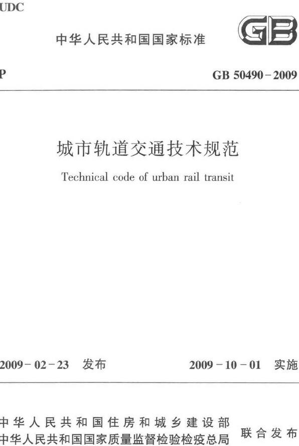 《城市轨道交通技术规范》（GB50490-2009）【全文附高清无水印PDF版下载】