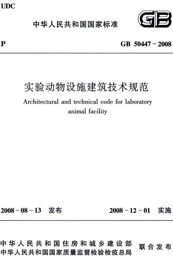 《实验动物设施建筑技术规范》（GB50447-2008）【全文附高清无水印PDF版下载】