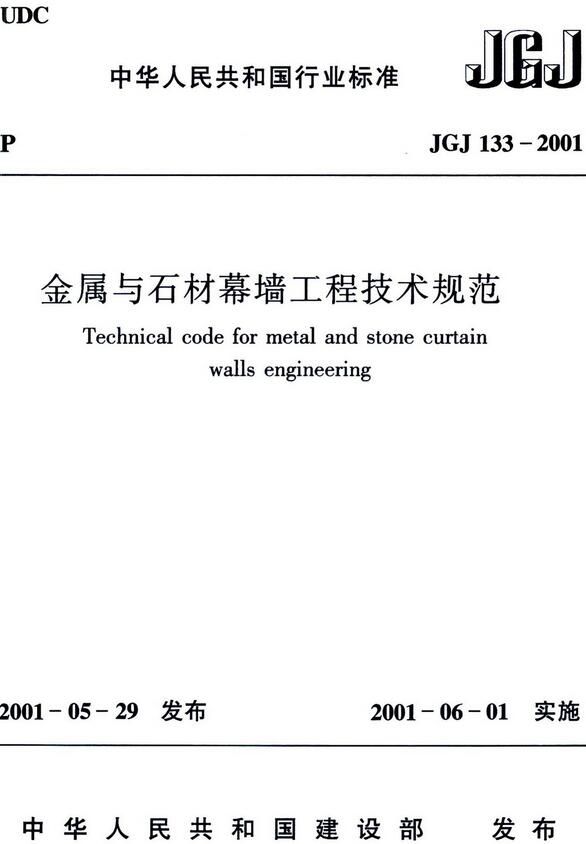 《金属与石材幕墙工程技术规范》（JGJ133-2001）【全文附高清无水印PDF+DOC/Word版下载】